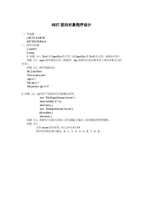 2017年6月西南大学网络与继续教育学院〈面向对象程序设计〉0837大作业答案