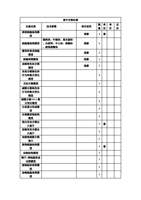 高中生物教学仪器配备目录