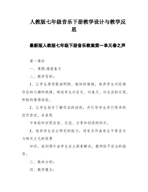 人教版七年级音乐下册教学设计与教学反思