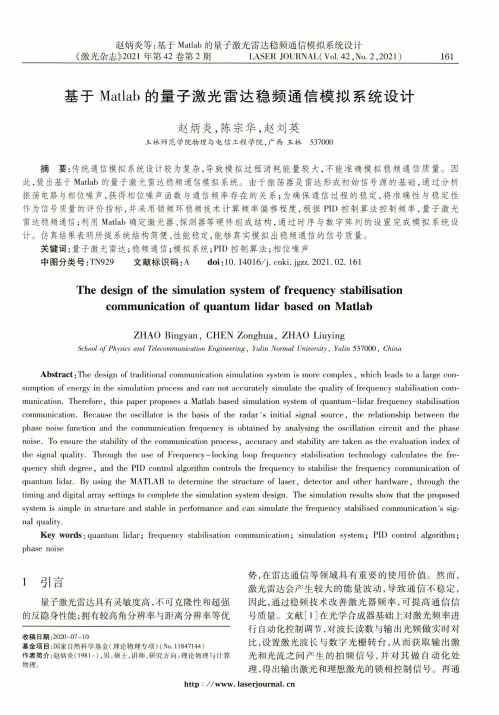 基于Matlab的量子激光雷达稳频通信模拟系统设计