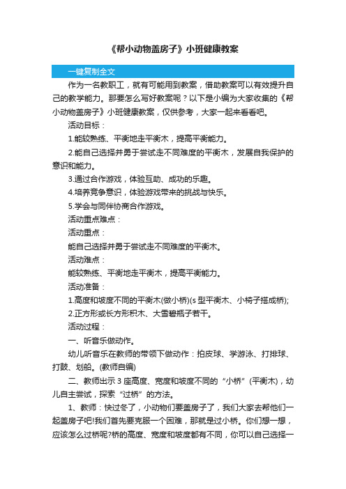 《帮小动物盖房子》小班健康教案