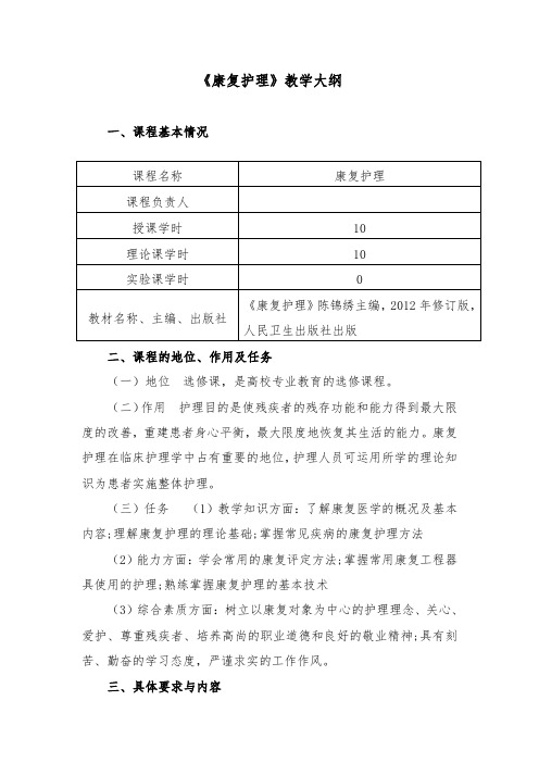 康复护理教学大纲