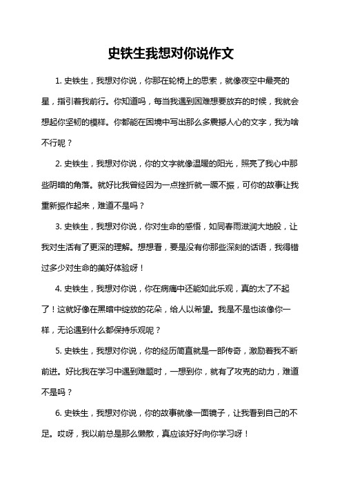 史铁生我想对你说作文