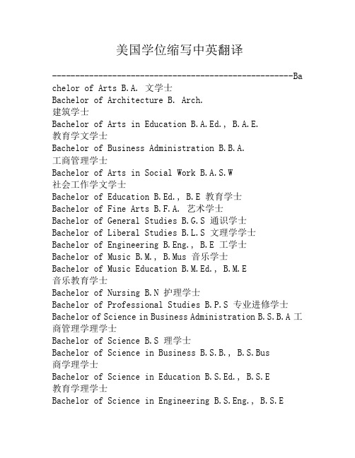 美国学位缩写中英翻译