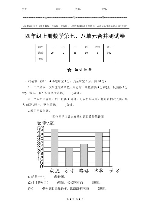 人教版新教材小学数学4年级上册第7、8单元测试卷-1附答案