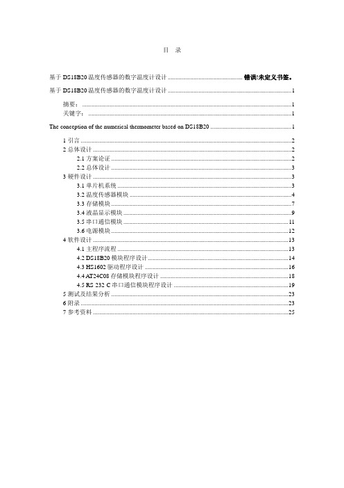 基于DSB温传感器的数字温计设计