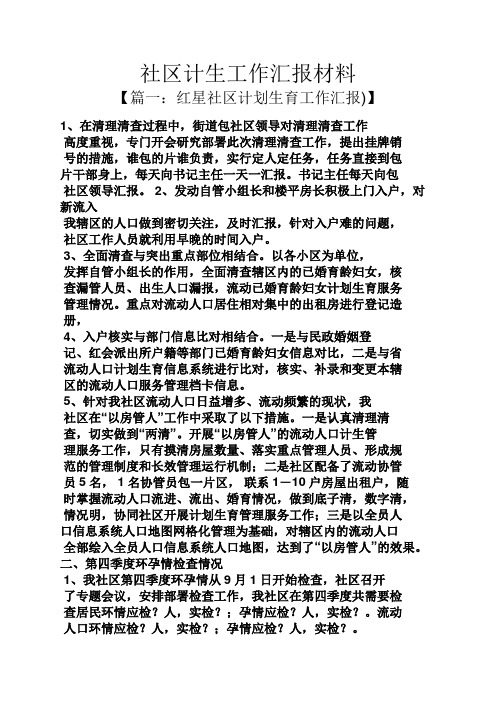 社区计生工作汇报材料