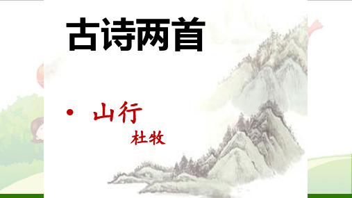 《山行》_标准课件