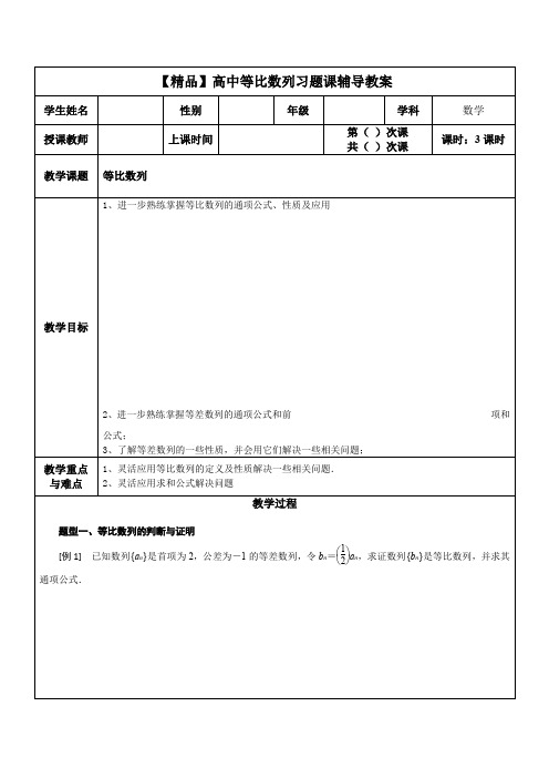 【精品】高中等比数列习题课辅导教案