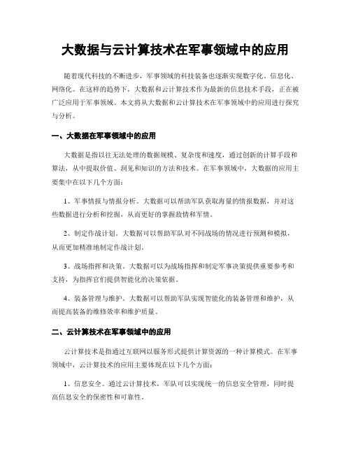 大数据与云计算技术在军事领域中的应用