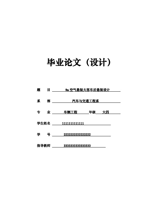 9m空气悬架大客车后悬架设计