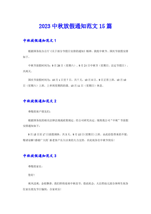 2023中秋放假通知范文15篇