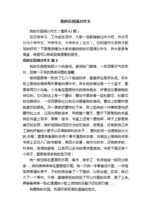 我的乐园满分作文