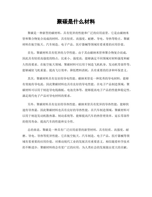 聚碳是什么材料