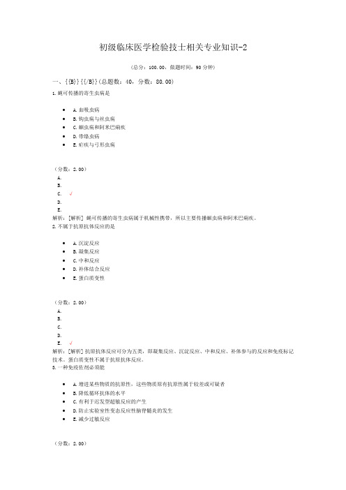 初级临床医学检验技士相关专业知识-2