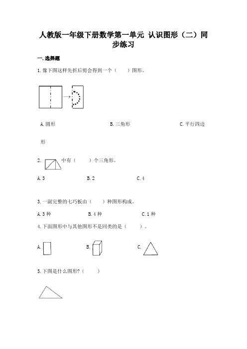 人教版一年级下册数学第一单元 认识图形(二)同步练习(含答案)