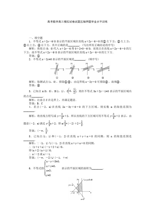 高考数学高三模拟试卷试题压轴押题学业水平训练0012