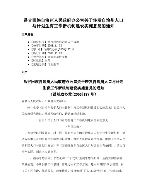 昌吉回族自治州人民政府办公室关于转发自治州人口与计划生育工作新机制建设实施意见的通知