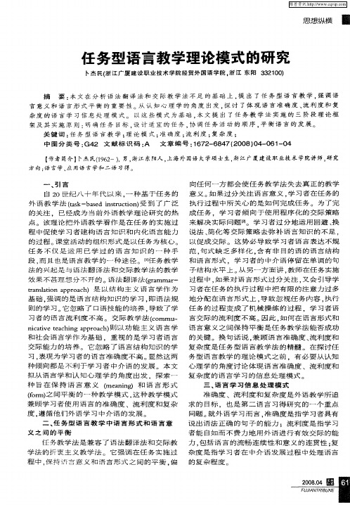 任务型语言教学理论模式的研究