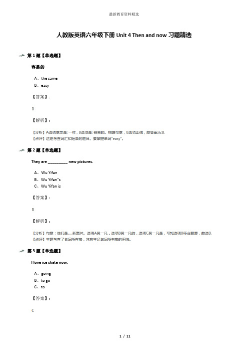 人教版英语六年级下册Unit 4 Then and now习题精选