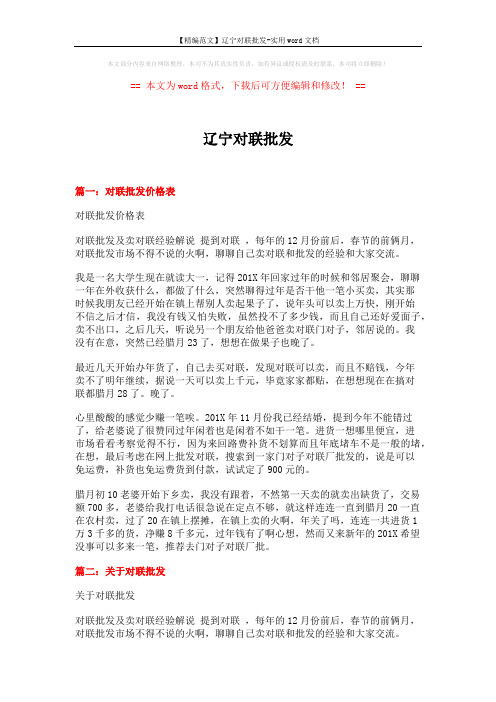 【精编范文】辽宁对联批发-实用word文档 (5页)