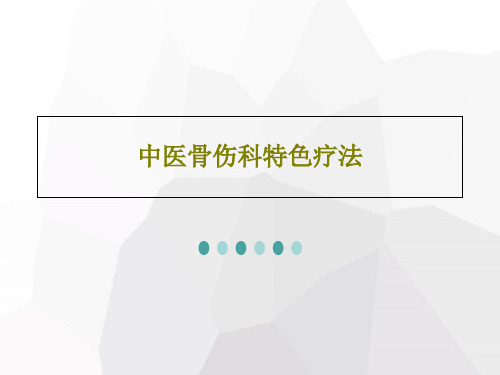 中医骨伤科特色疗法PPT共120页