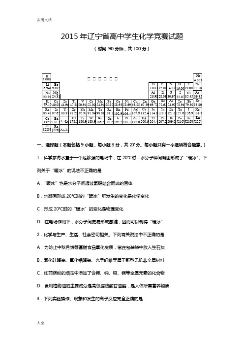 2015年辽宁省高中学生化学竞赛精彩试题+(时间+90分钟,共100分)