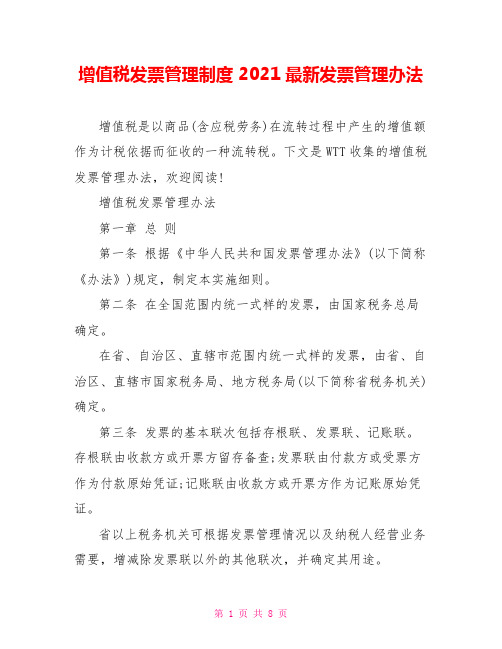 增值税发票管理制度 2021最新发票管理办法