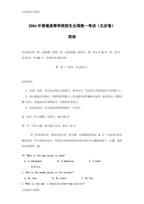 教育最新2004年普通高等学校招生全国统一考试英语试卷及答案(北京卷)