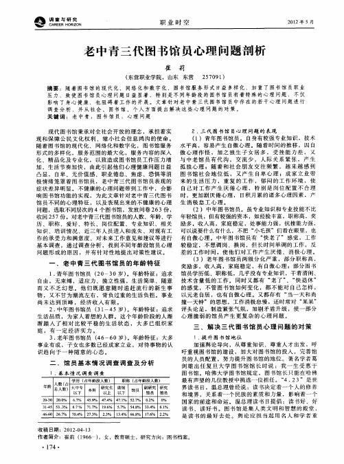 老中青三代图书馆员心理问题剖析