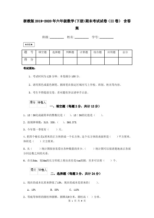 浙教版2019-2020年六年级数学(下册)期末考试试卷(II卷) 含答案