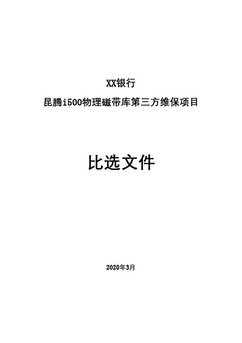 昆腾i500物理磁带库第三方维保项目比选文件【模板】