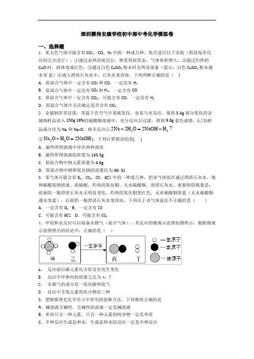 深圳横岗安康学校初中部中考化学模拟卷