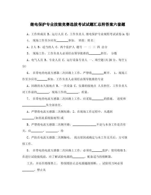 继电保护专业技能竞赛选拔考试试题汇总附答案六套题