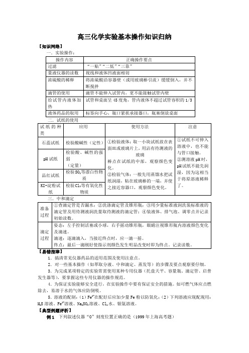 高三化学实验基本操作知识归纳