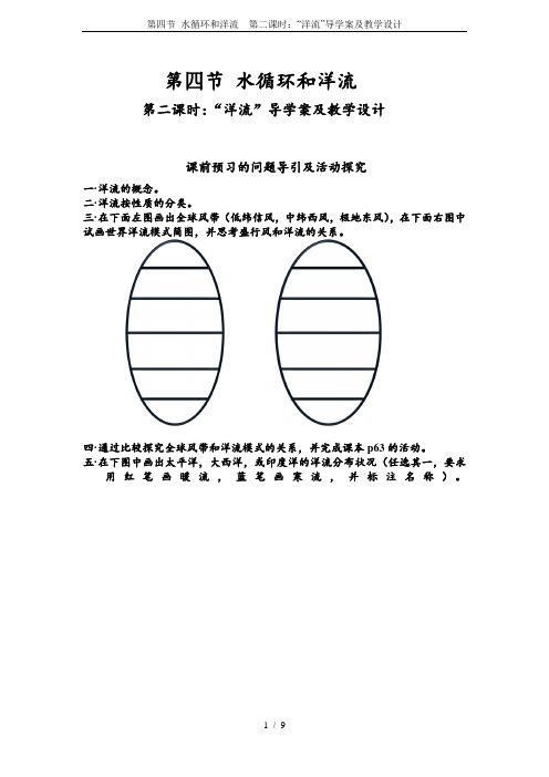 第四节 水循环和洋流  第二课时：“洋流”导学案及教学设计