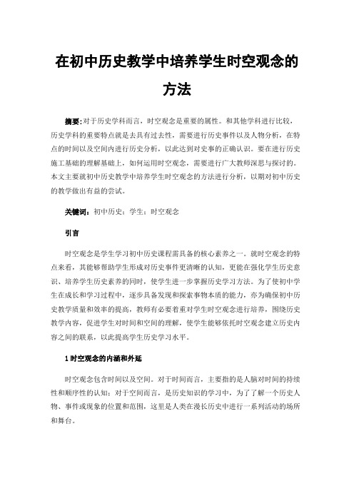 在初中历史教学中培养学生时空观念的方法