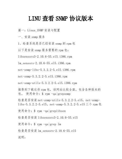 LINU查看SNMP协议版本