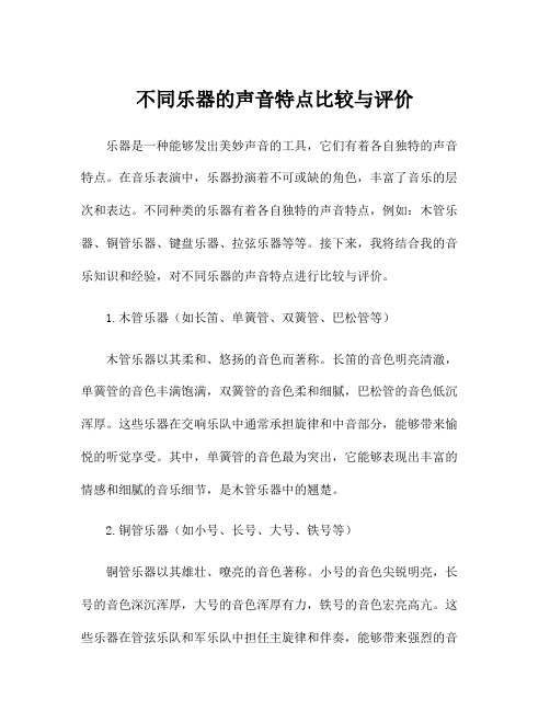 不同乐器的声音特点比较与评价