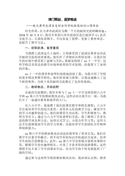 津门取经,逐梦教途——赴天津市武清区友好合作学校跟岗培训心得体会