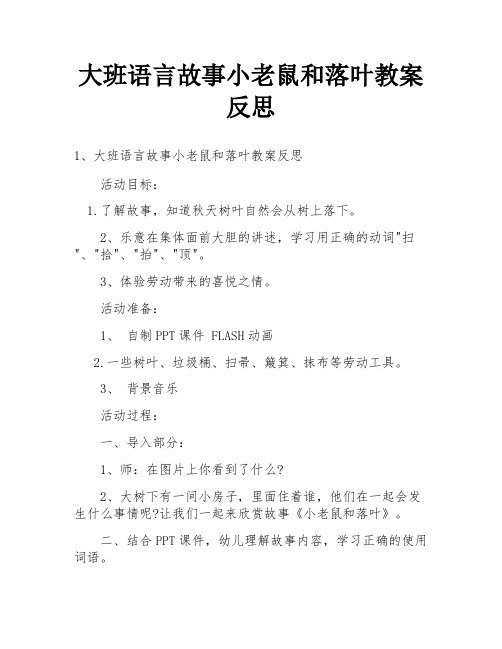 大班语言故事小老鼠和落叶教案反思