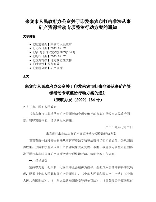 来宾市人民政府办公室关于印发来宾市打击非法从事矿产资源活动专项整治行动方案的通知