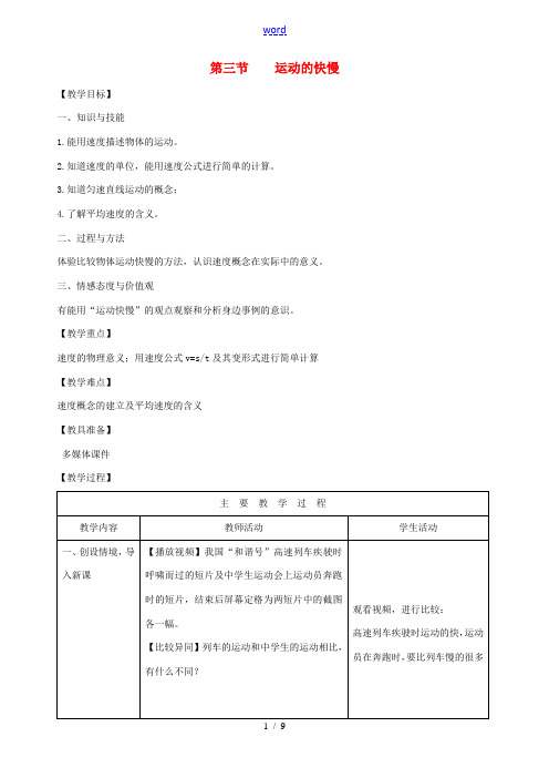 八年级物理上册 1.3运动的快慢教学设计 (新版)新人教版-(新版)新人教版初中八年级上册物理教案