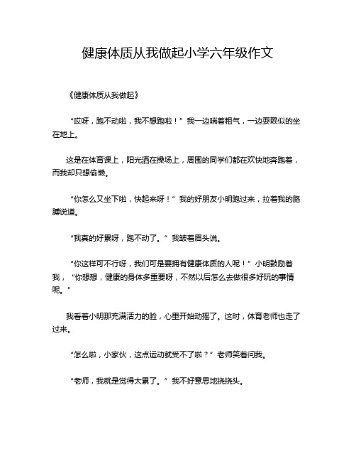 健康体质从我做起小学六年级作文