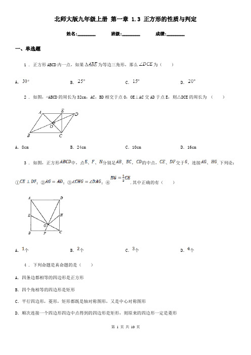 北师大版九年级数学上册 第一章 1.3 正方形的性质与判定
