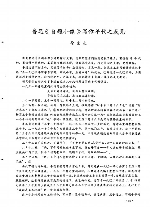 鲁迅《自题小像》写作年代之我见