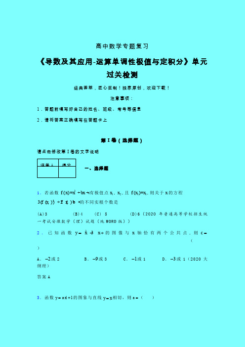 导数及其应用运算单调性极值与定积分单元过关检测卷(五)带答案人教版高中数学考点大全辅导班专用