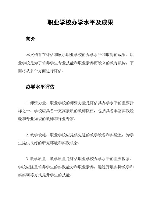 职业学校办学水平及成果