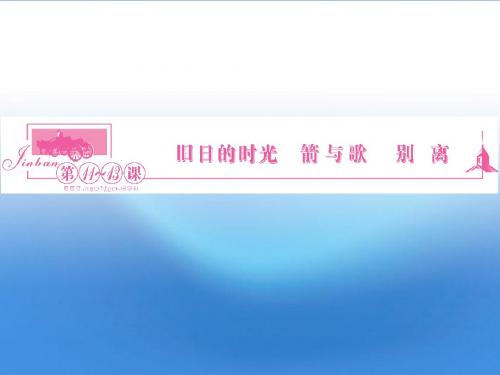 2012高中语文第11～13课旧日的时光箭与歌别离课件同步导学苏教版必修