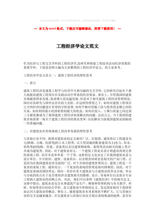 【最新】工程经济学论文范文模板范文 (6页)